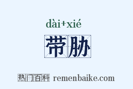 带胁是什么意思的图片